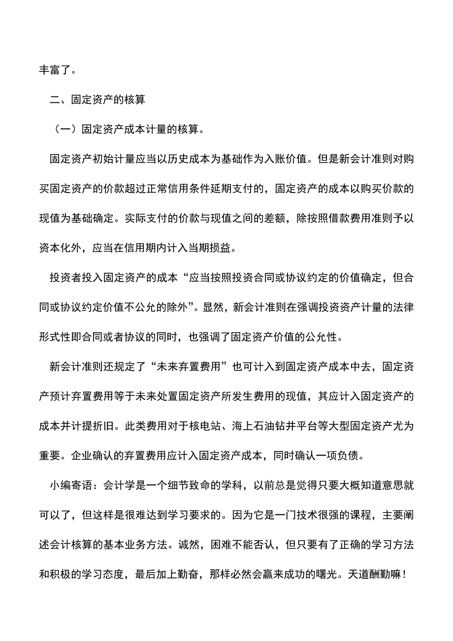 会计实务：新准则下会计核算方法的变化以及影响.doc_第3页