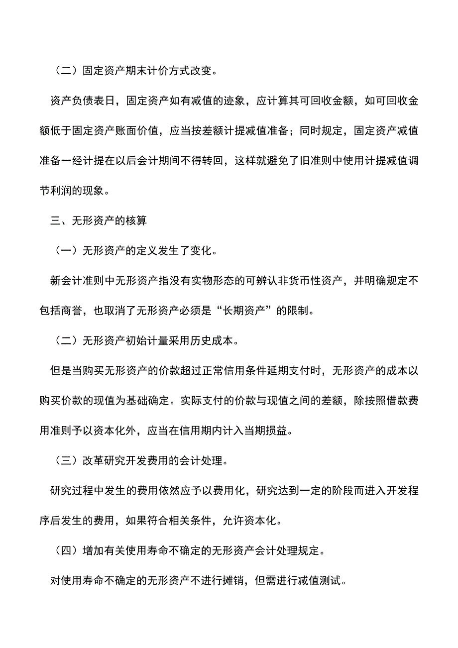 会计实务：新准则下会计核算方法的变化以及影响.doc_第4页