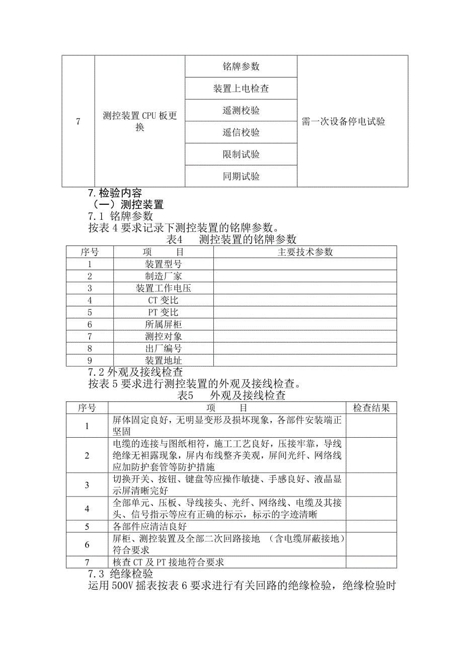 福建电网变电站综合自动化系统检验规程20111111(发文稿)_第5页