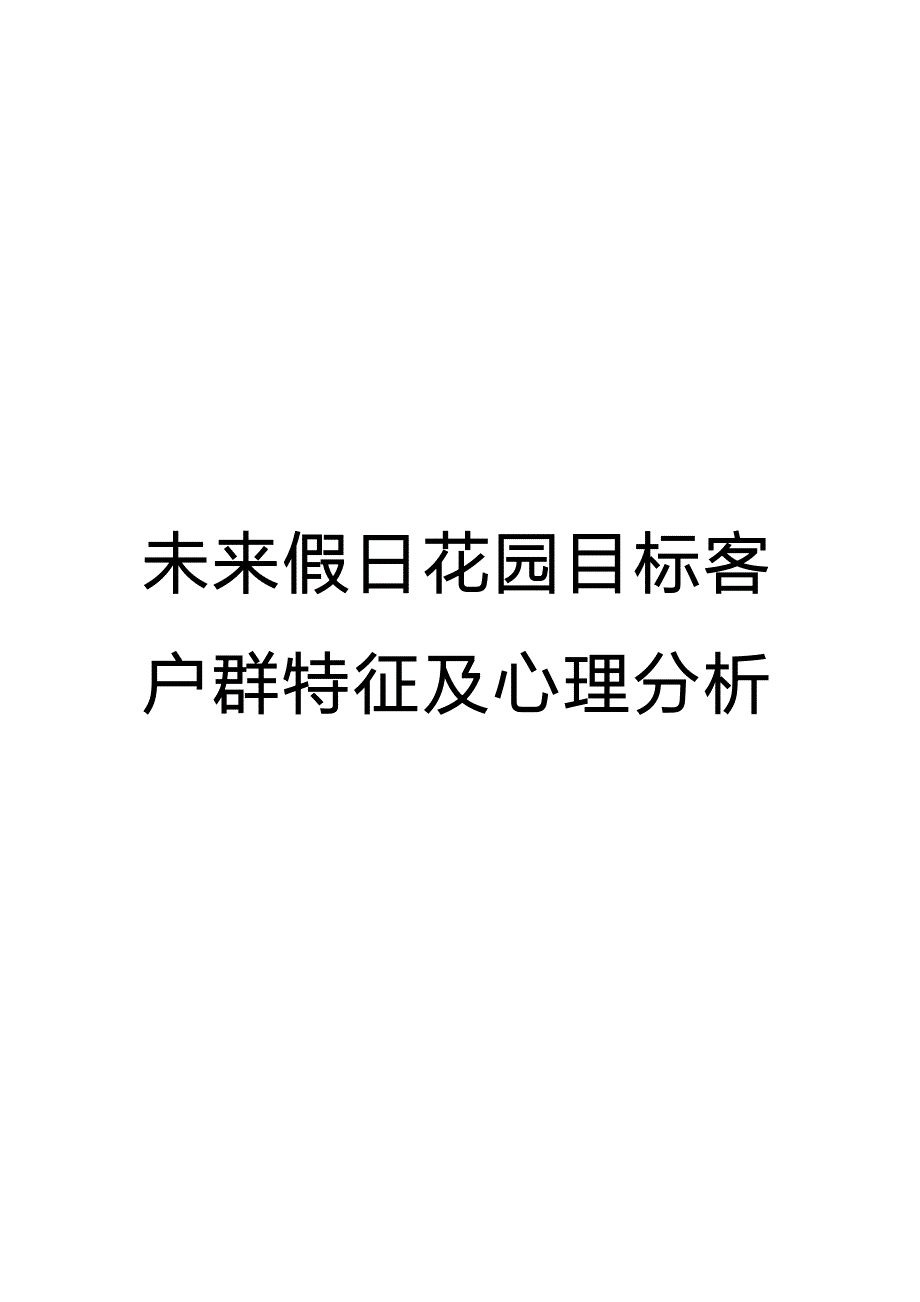 未来假日花园目标客户群特征及心理分析(1)_第1页