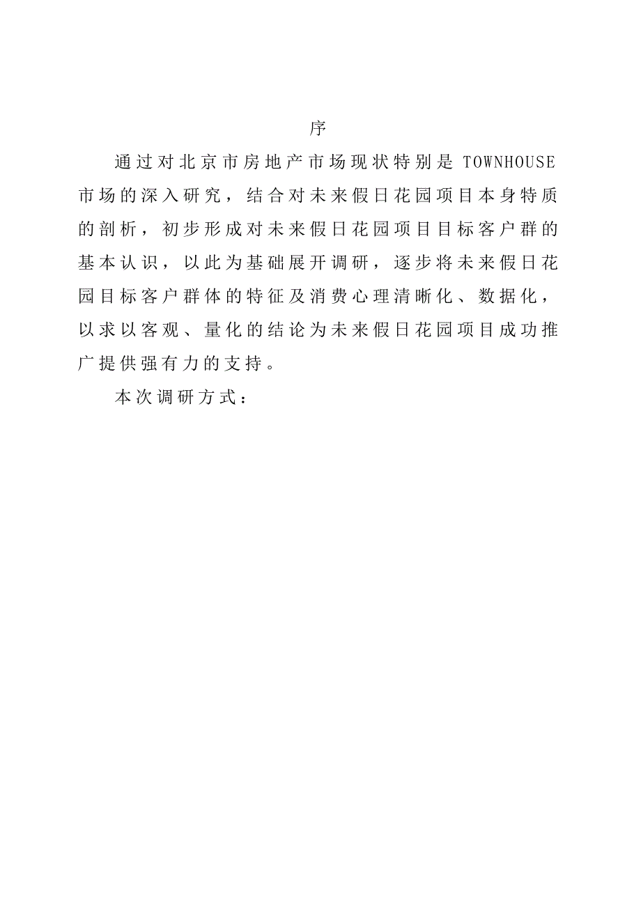 未来假日花园目标客户群特征及心理分析(1)_第2页