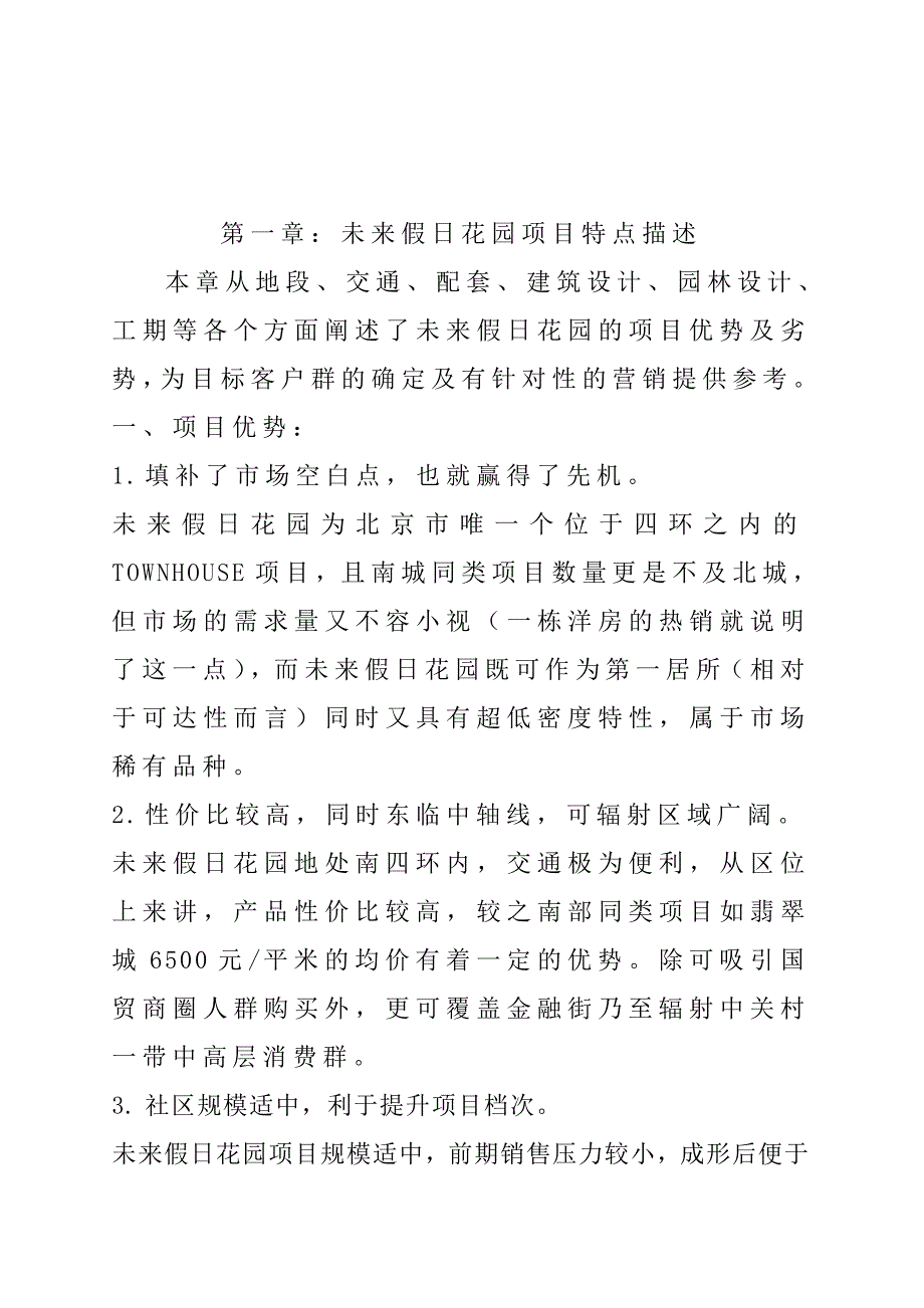 未来假日花园目标客户群特征及心理分析(1)_第3页