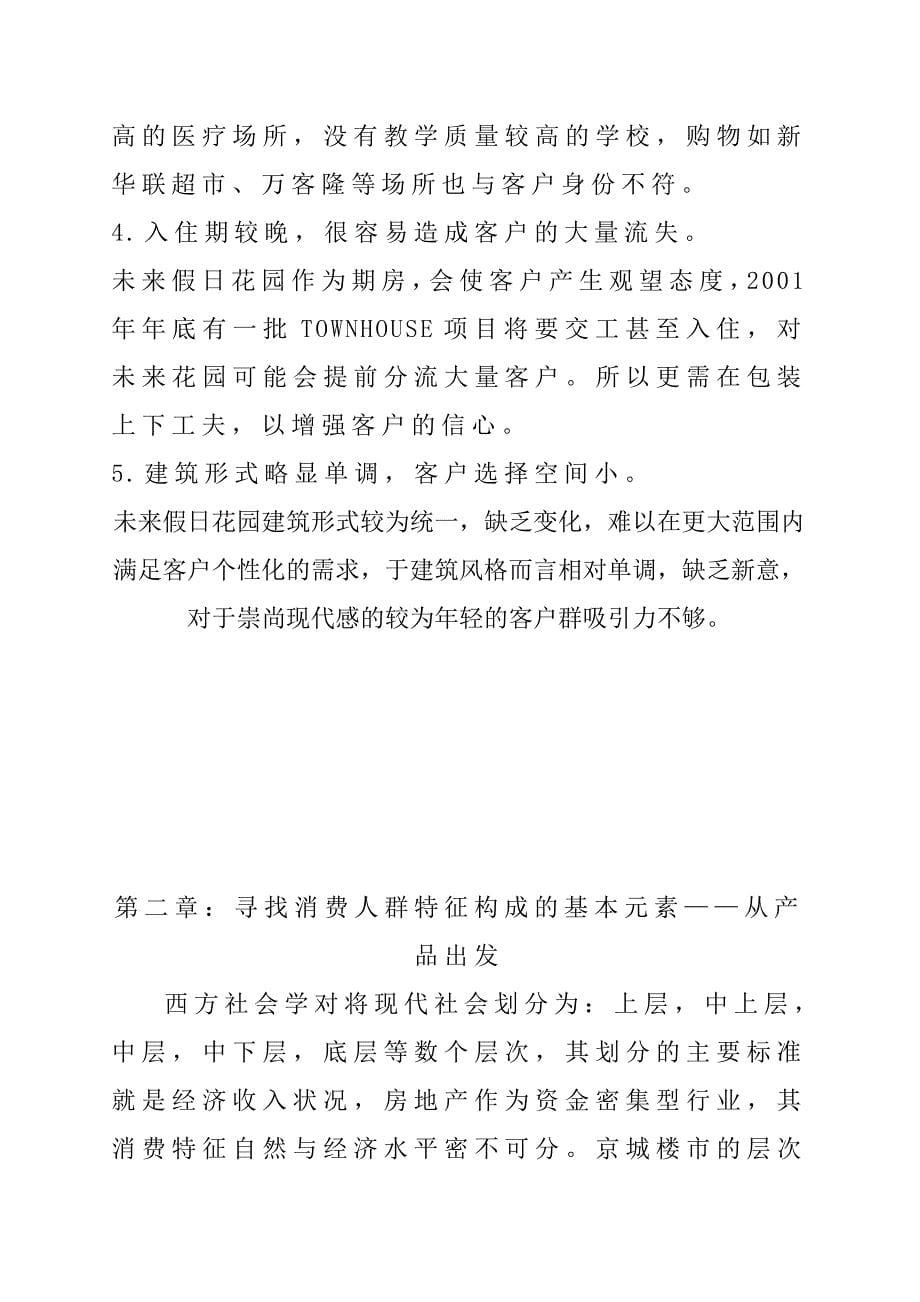 未来假日花园目标客户群特征及心理分析(1)_第5页