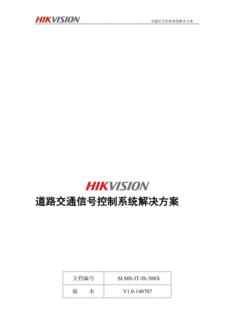 道路交通信号控制系统解决方案_第1页