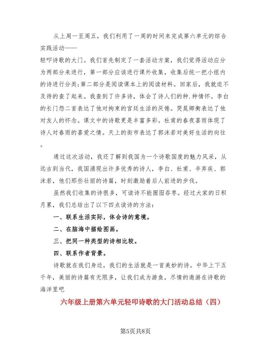 六年级上册第六单元轻叩诗歌的大门活动总结（4篇）.doc_第5页