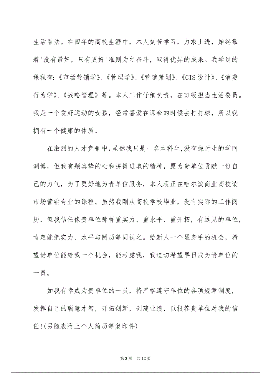 关于营销求职信模板锦集6篇_第3页