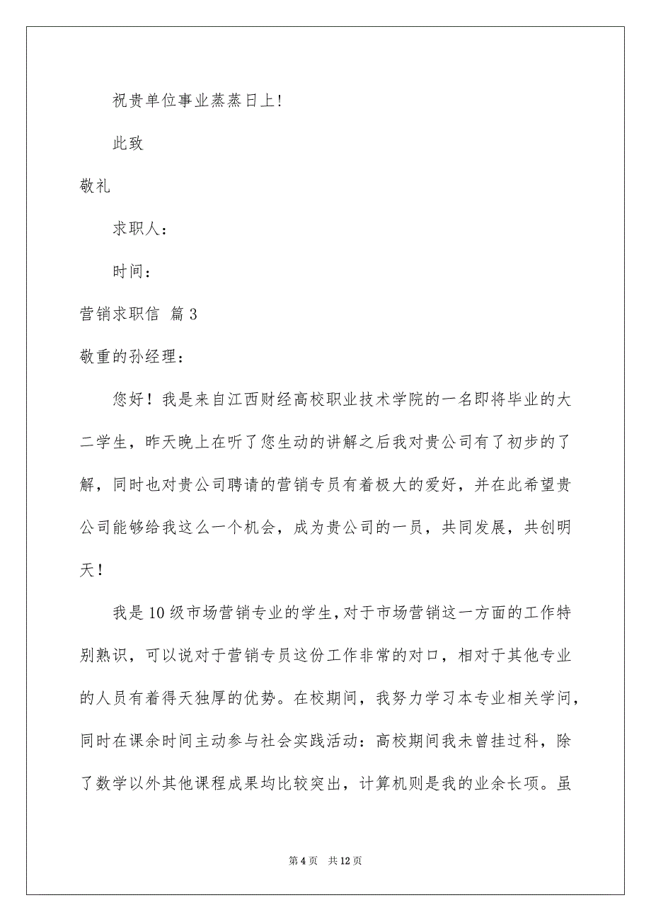 关于营销求职信模板锦集6篇_第4页