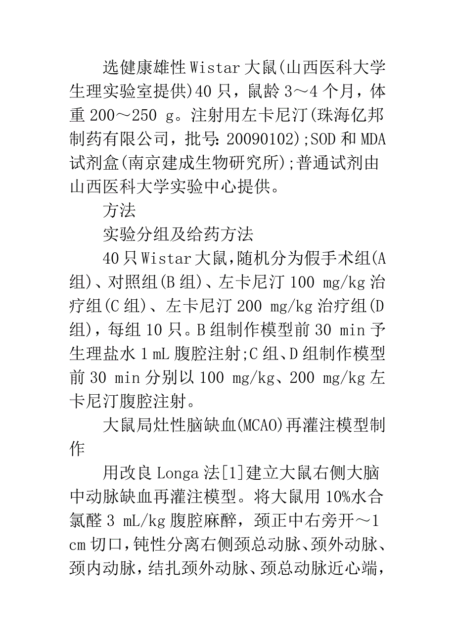 左卡尼汀对脑缺血再灌注损伤的抗氧化作用及其机制研究_第4页