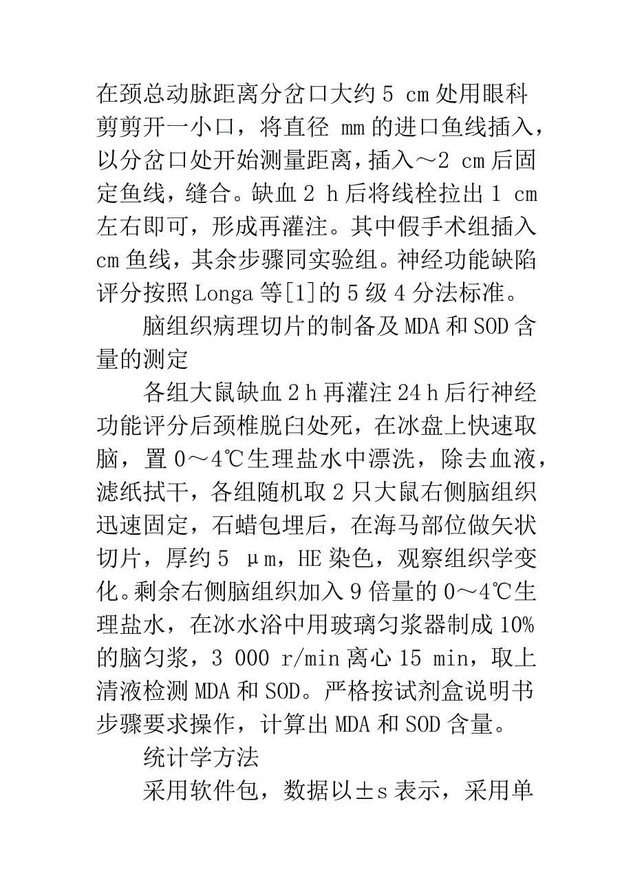 左卡尼汀对脑缺血再灌注损伤的抗氧化作用及其机制研究_第5页