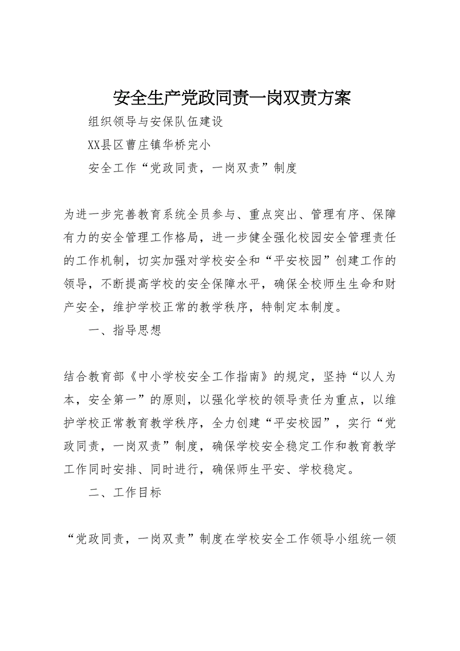 安全生产政同责一岗双责方案_第1页