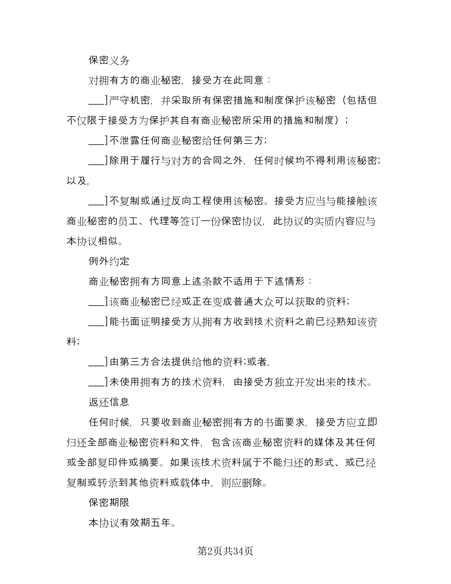 商业秘密保密协议电子版（11篇）.doc_第2页