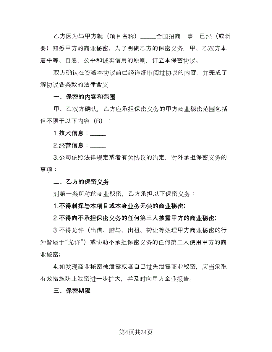 商业秘密保密协议电子版（11篇）.doc_第4页