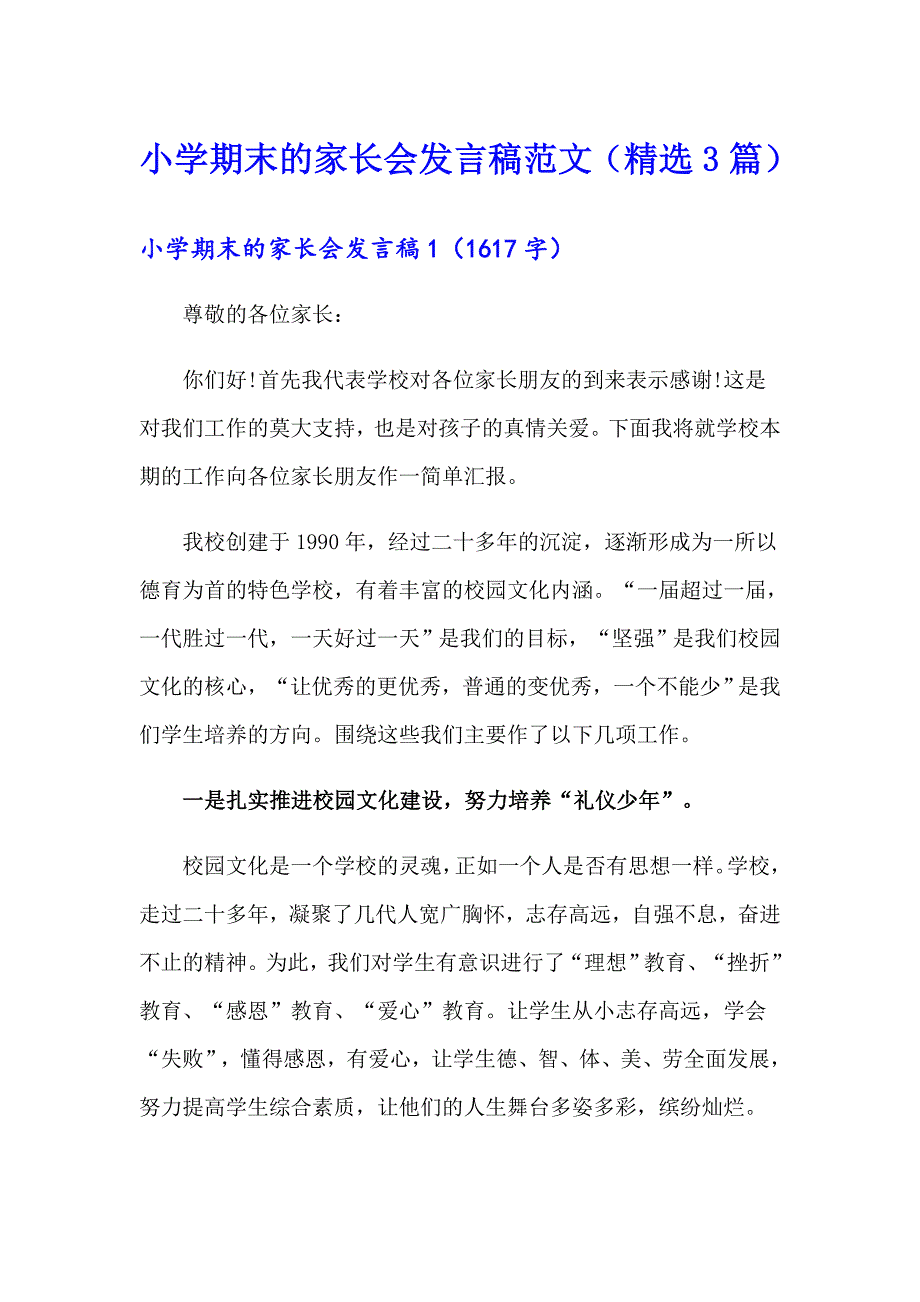 小学期末的家长会发言稿范文（精选3篇）_第1页