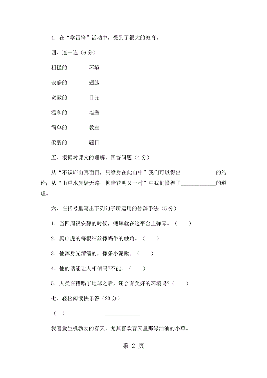 2023年四年级下语文期末试卷轻巧夺冠人教版新课标无答案37.docx_第2页