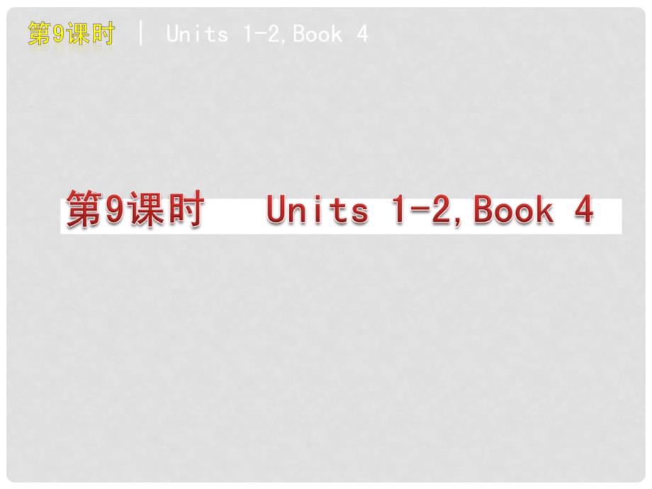 中考英语 Book 4 Units12_第3页