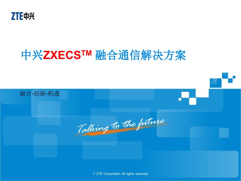 中兴ZXECSTM合通信解决方案_第1页