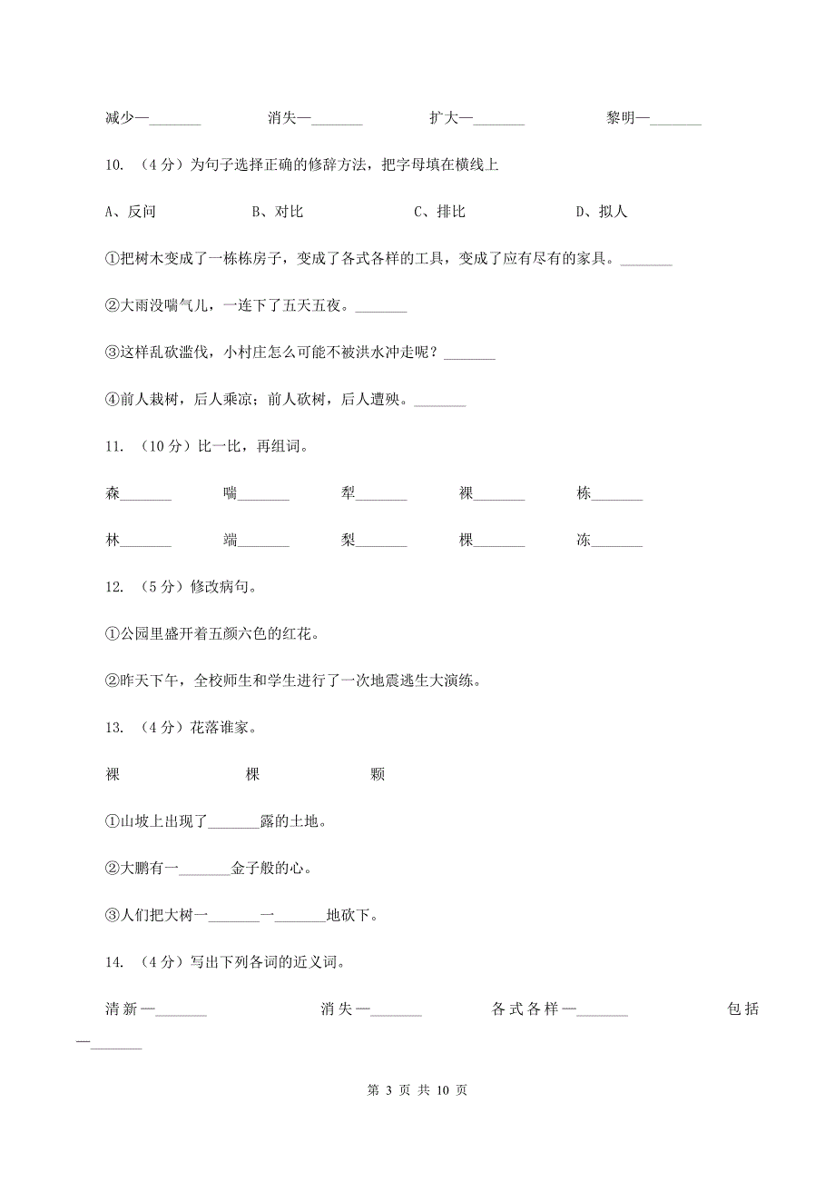 2019-2020学年人教版(新课程标准）三年级下册语文第7课《一个小村庄的故事》同步练习C卷.doc_第3页