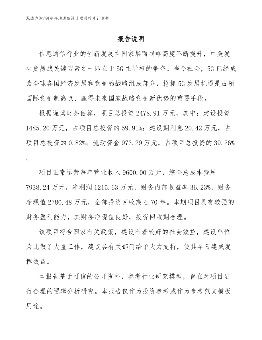 铜陵移动通信设计项目投资计划书_第2页