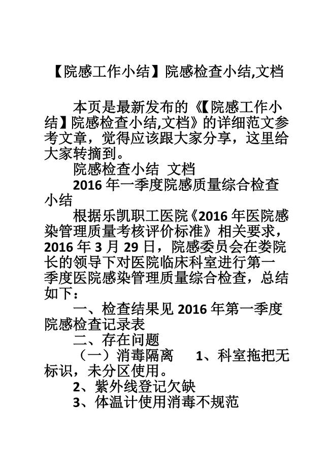 【院感工作小结】院感检查小结,文档.doc