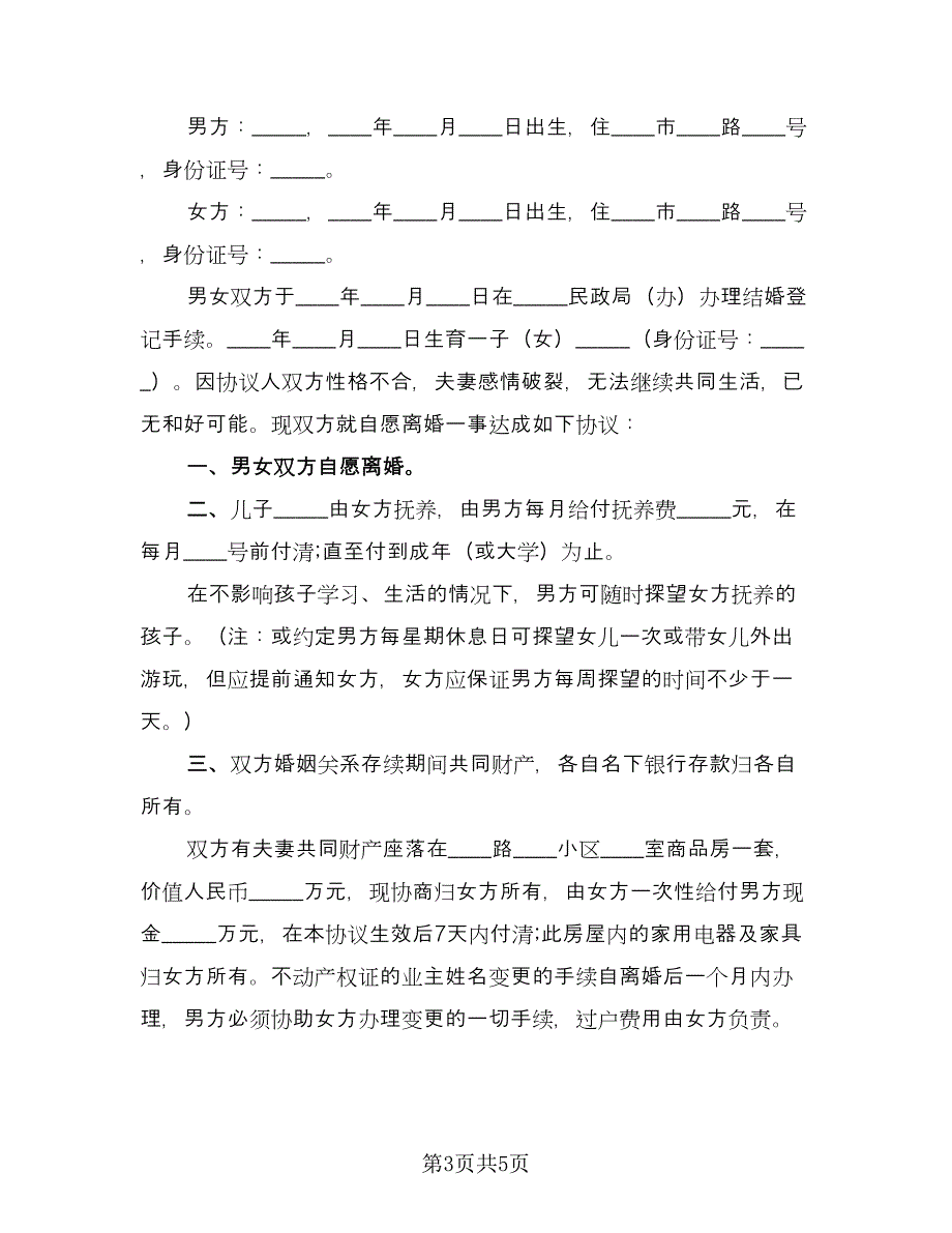 个人离婚协议书经典版（三篇）.doc_第3页