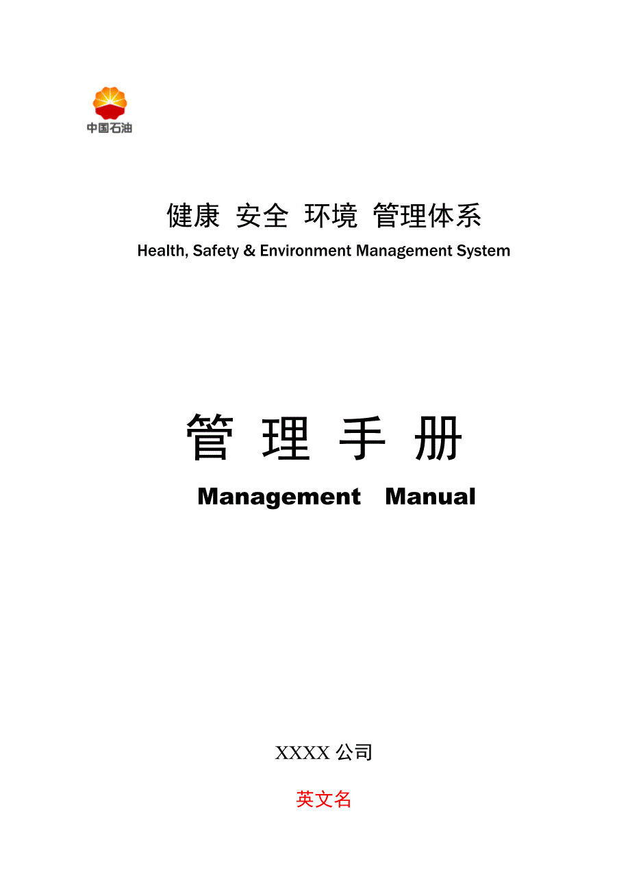 中国石油健康安全环境管理全新体系_第1页