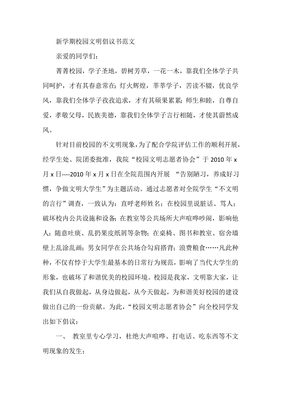 新学期校园文明倡议书范文_第1页