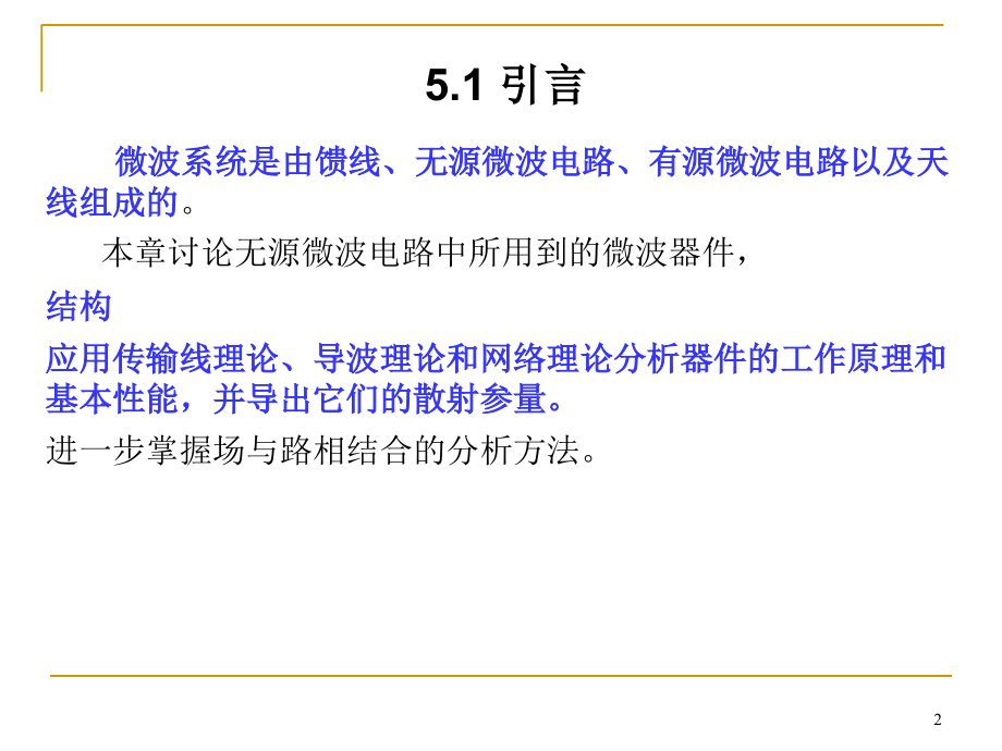 最新微波工程第五章无源微波电路PPT课件_第2页