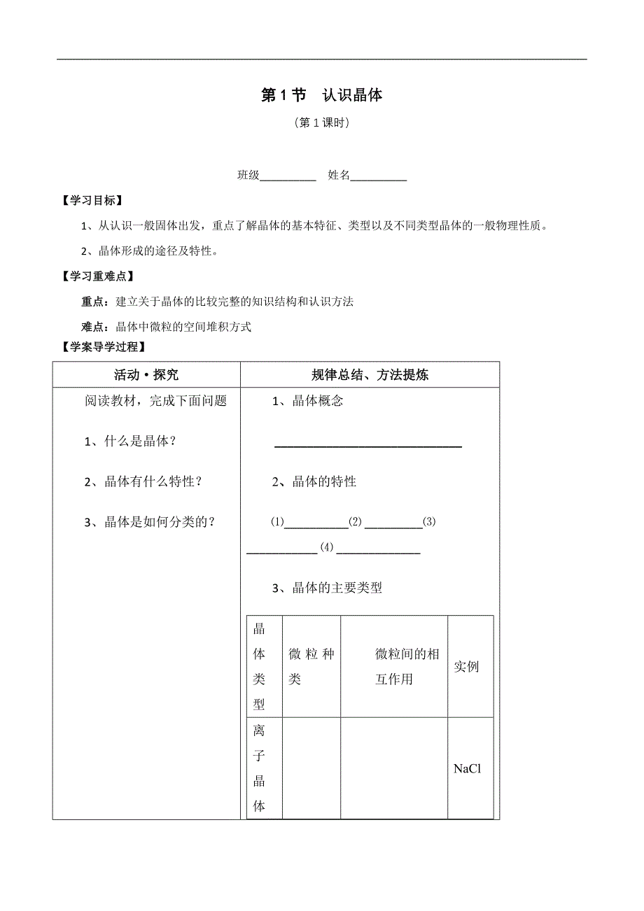 3.1.1《认识晶体》学案(鲁科版选修3)..doc_第1页