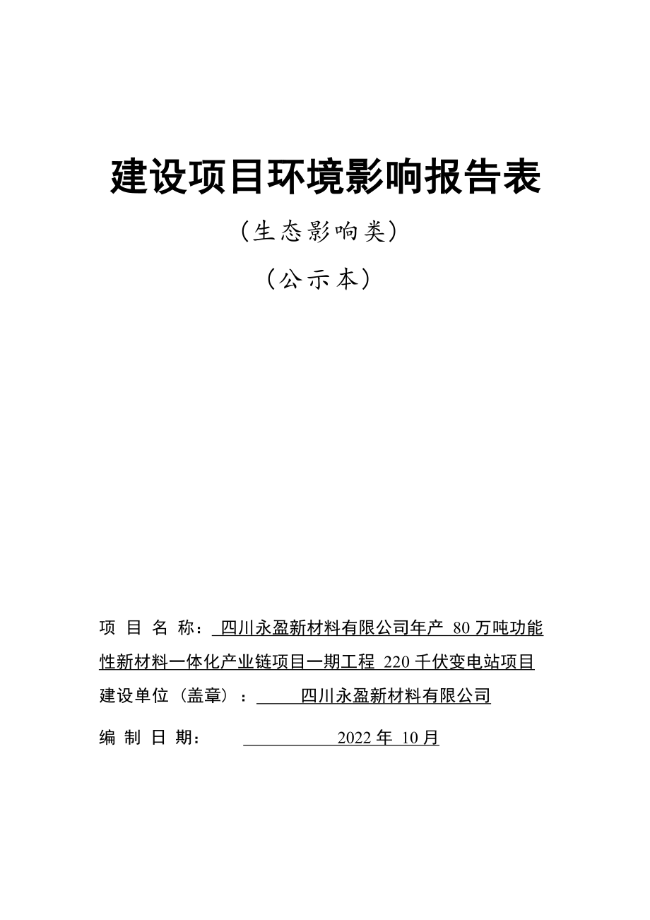 四川永盈新材料有限公司年产80万吨功能性新材料一体化产业链项目一期工程220千伏变电站项目环评报告.docx_第1页