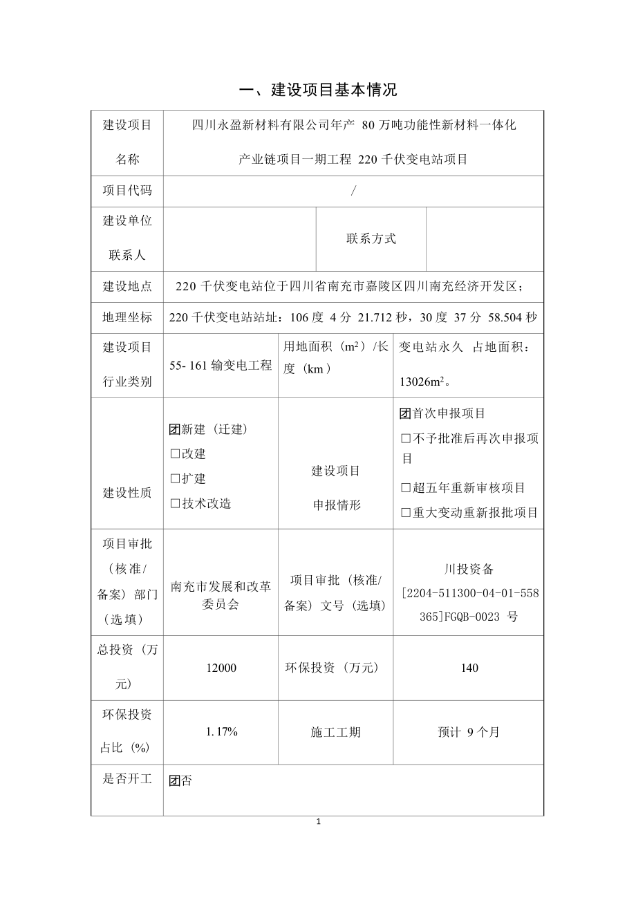 四川永盈新材料有限公司年产80万吨功能性新材料一体化产业链项目一期工程220千伏变电站项目环评报告.docx_第4页