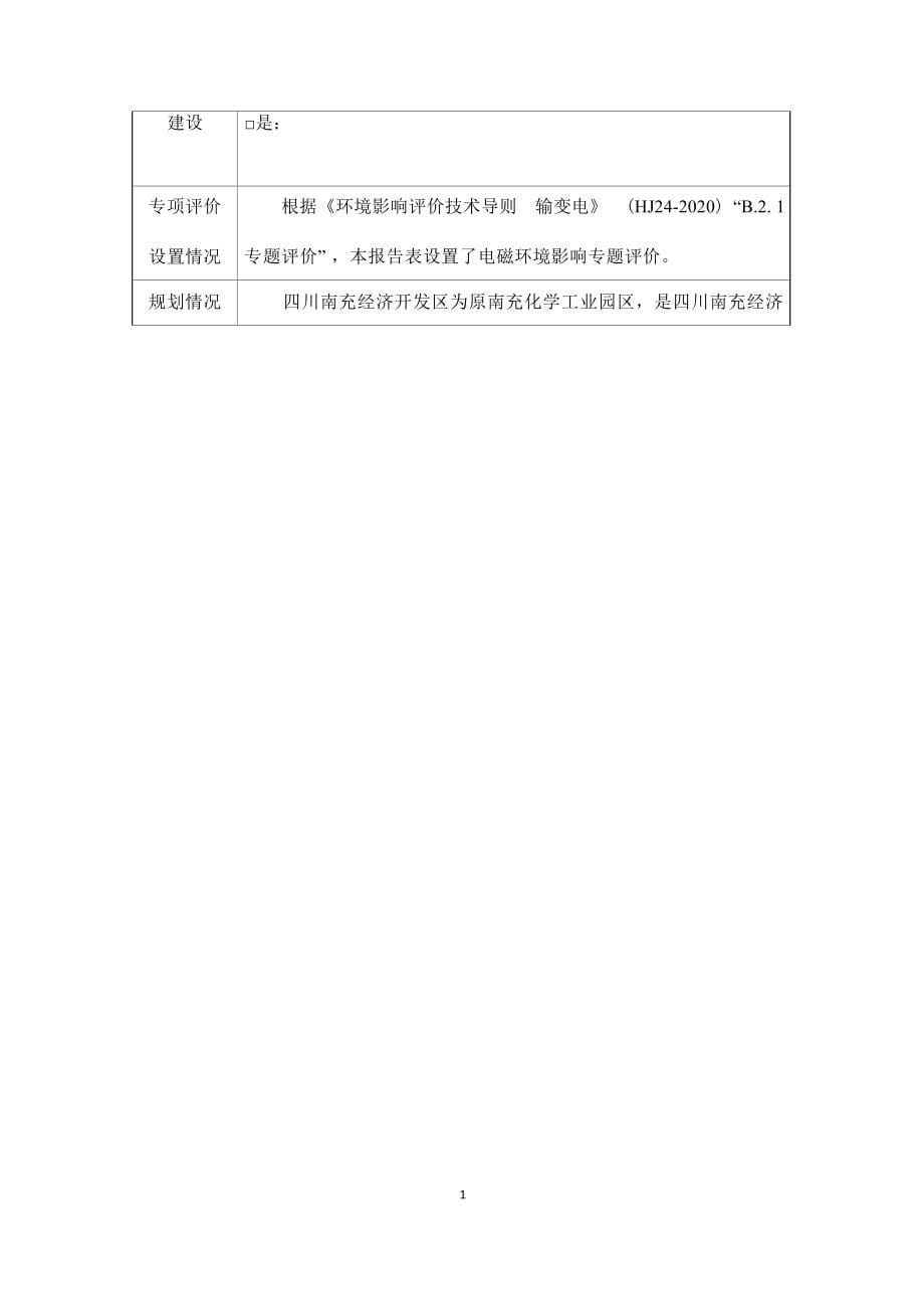 四川永盈新材料有限公司年产80万吨功能性新材料一体化产业链项目一期工程220千伏变电站项目环评报告.docx_第5页