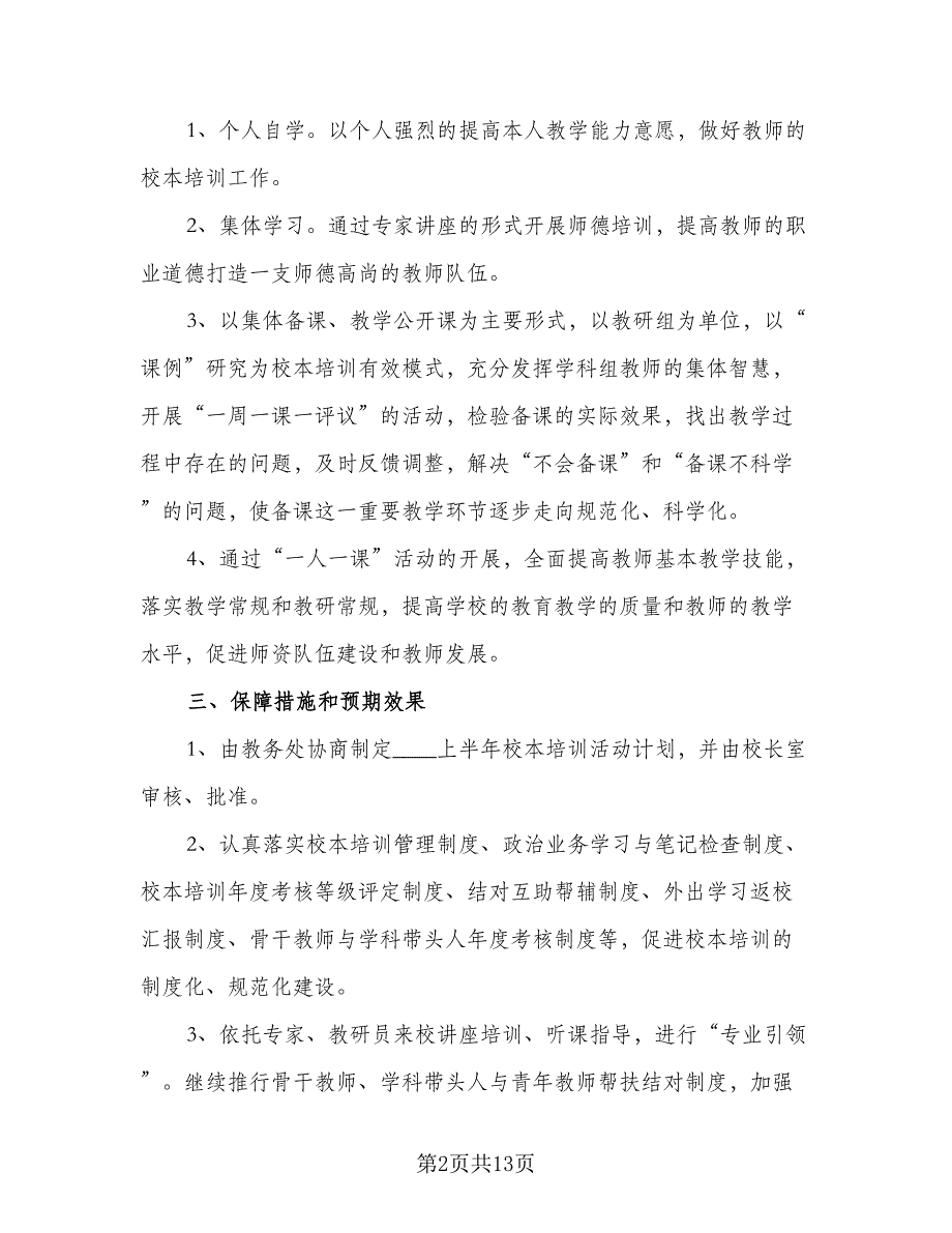 2023年小学校本培训工作计划范文（三篇）.doc_第2页