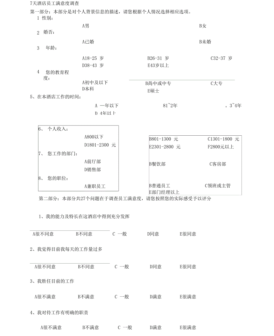 酒店员工满意度调查模板_第1页