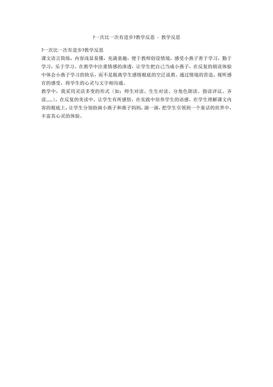 《一次比一次有进步》教学反思 - 教学反思_第1页