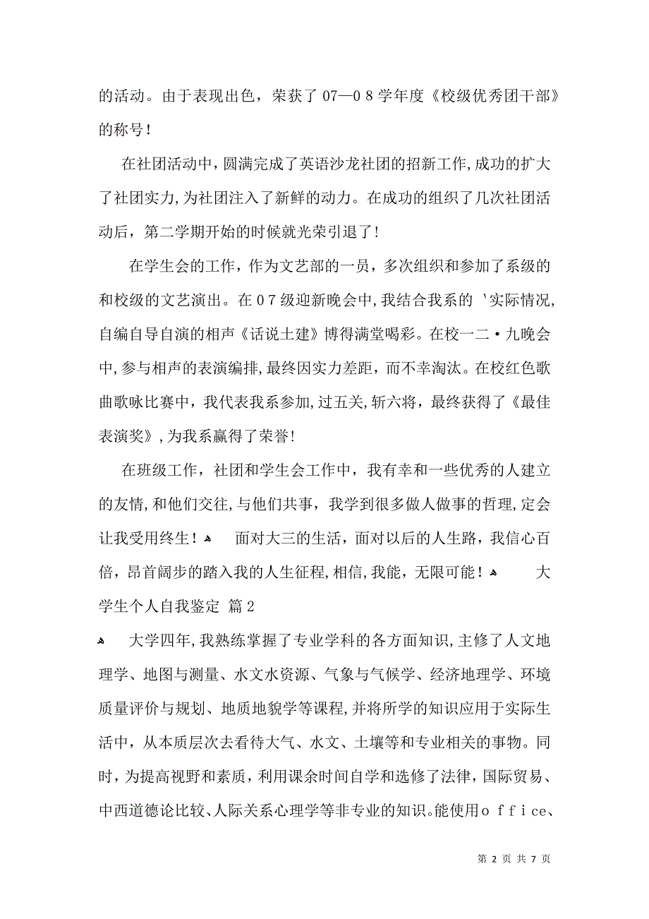 实用的大学生个人自我鉴定5篇_第2页