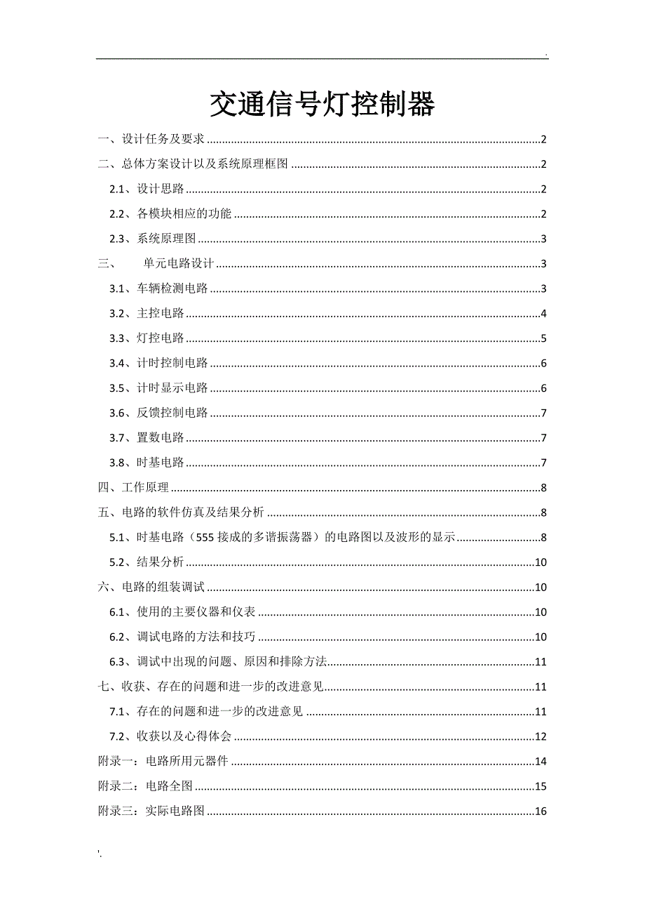 交通信号灯控制器实验报告_第1页