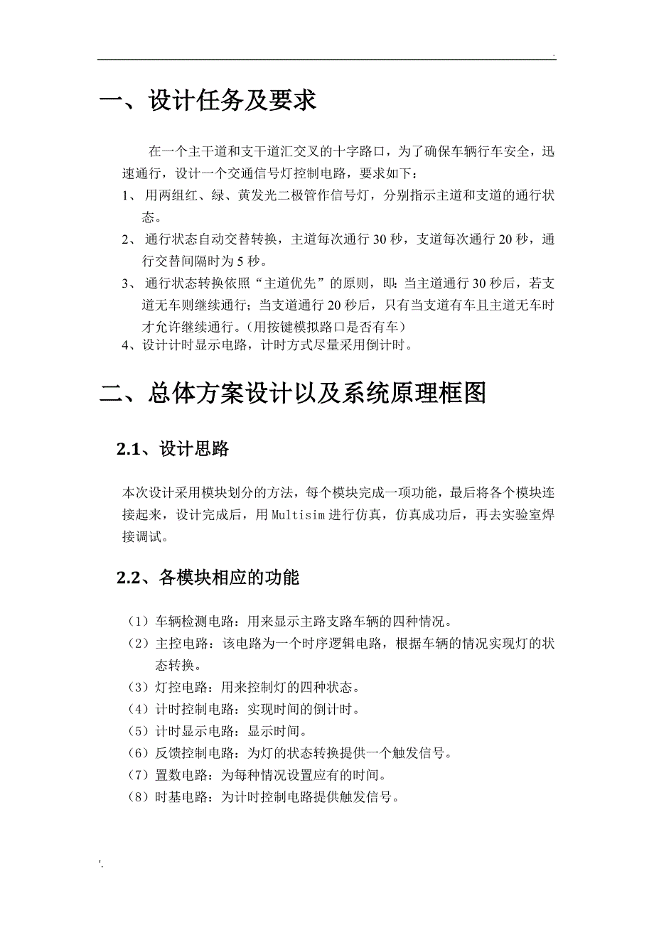 交通信号灯控制器实验报告_第2页