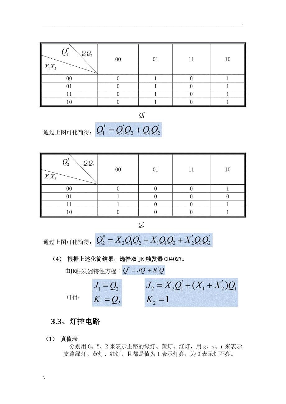 交通信号灯控制器实验报告_第5页