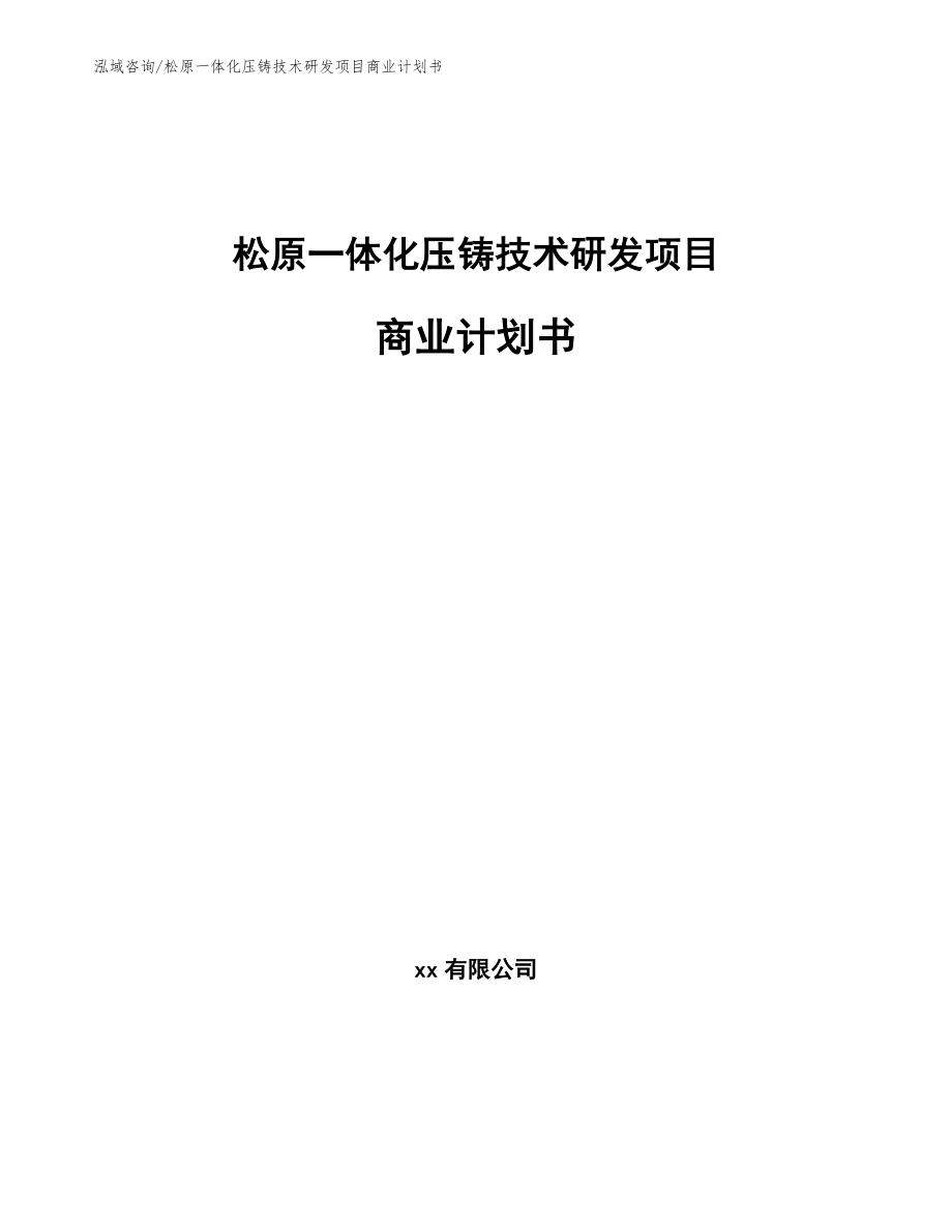 松原一体化压铸技术研发项目商业计划书模板范文_第1页