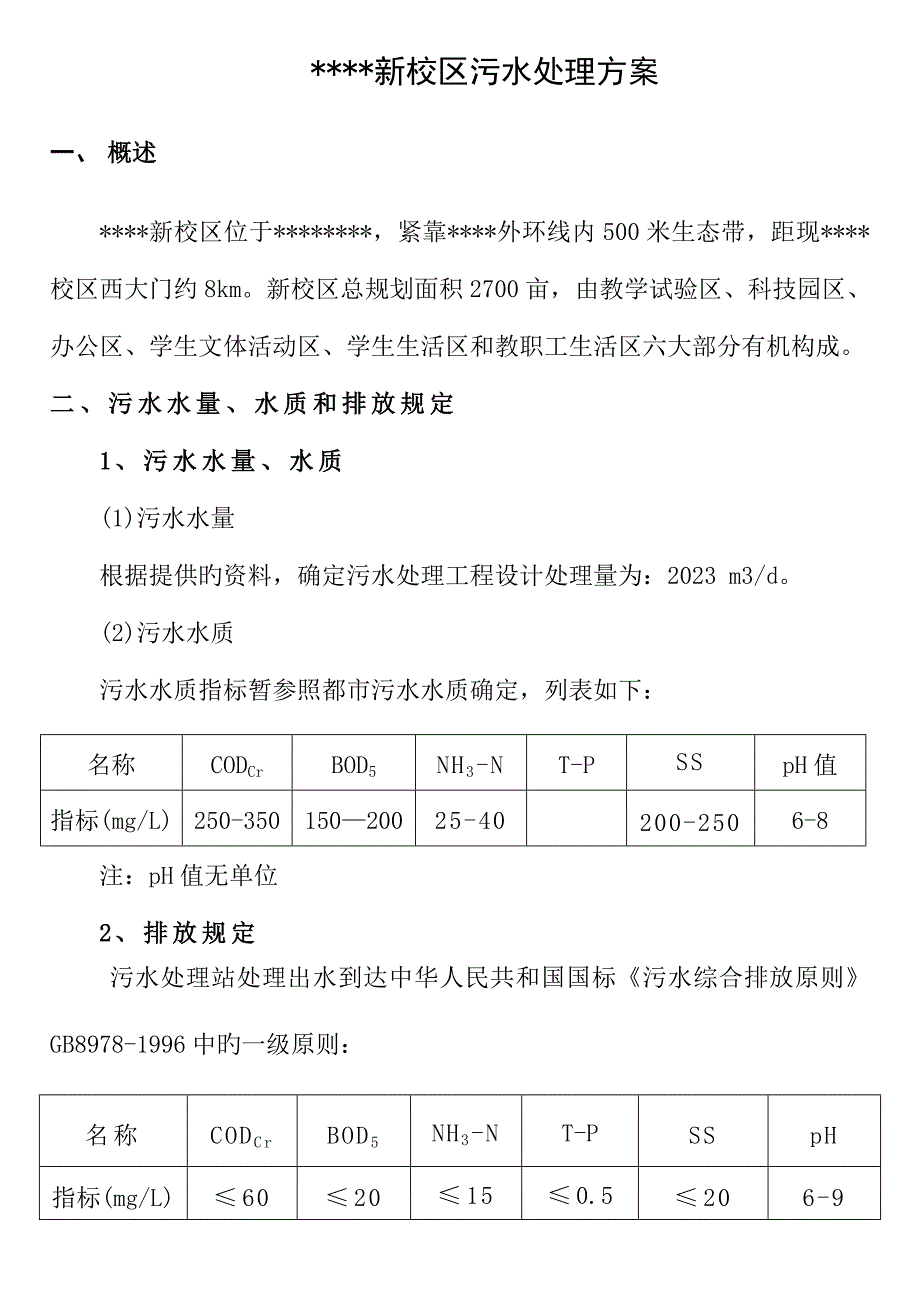 设计方案2某学校污水处理设计方案.doc_第1页