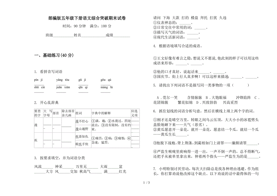 部编版五年级下册语文综合突破期末试卷.docx_第1页