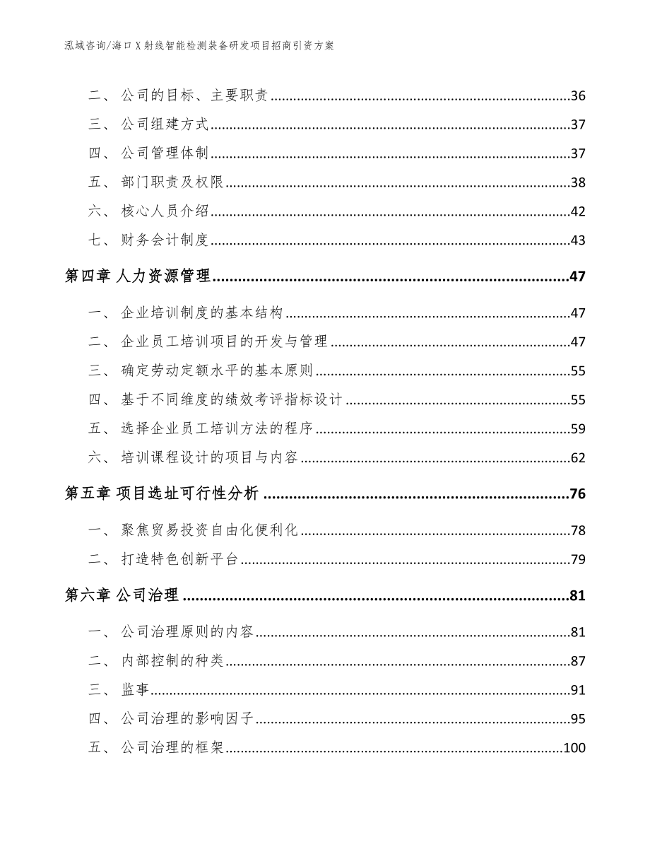 三亚X射线智能检测装备研发项目招商引资方案参考范文_第3页