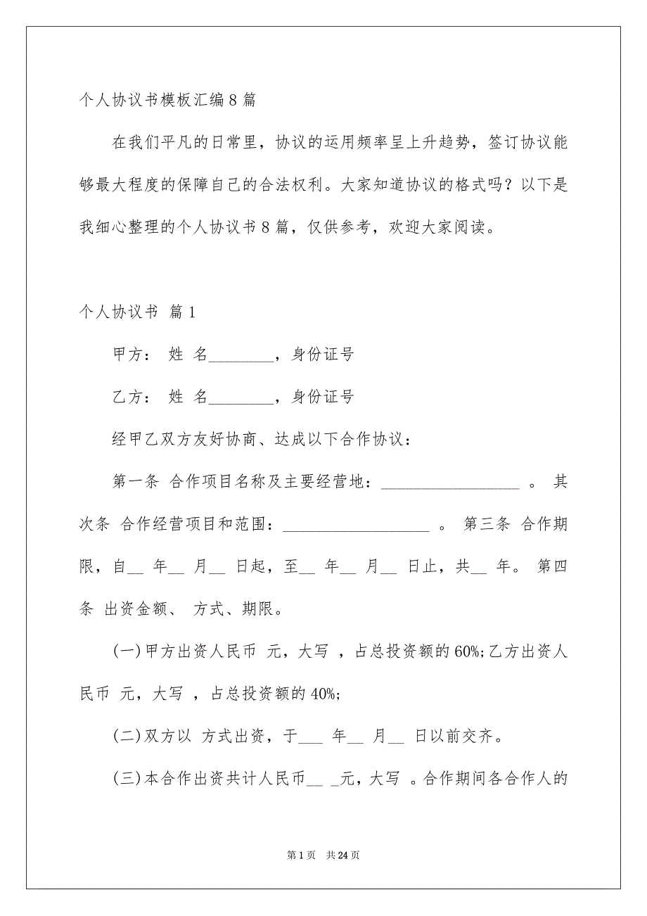 个人协议书模板汇编8篇_第1页