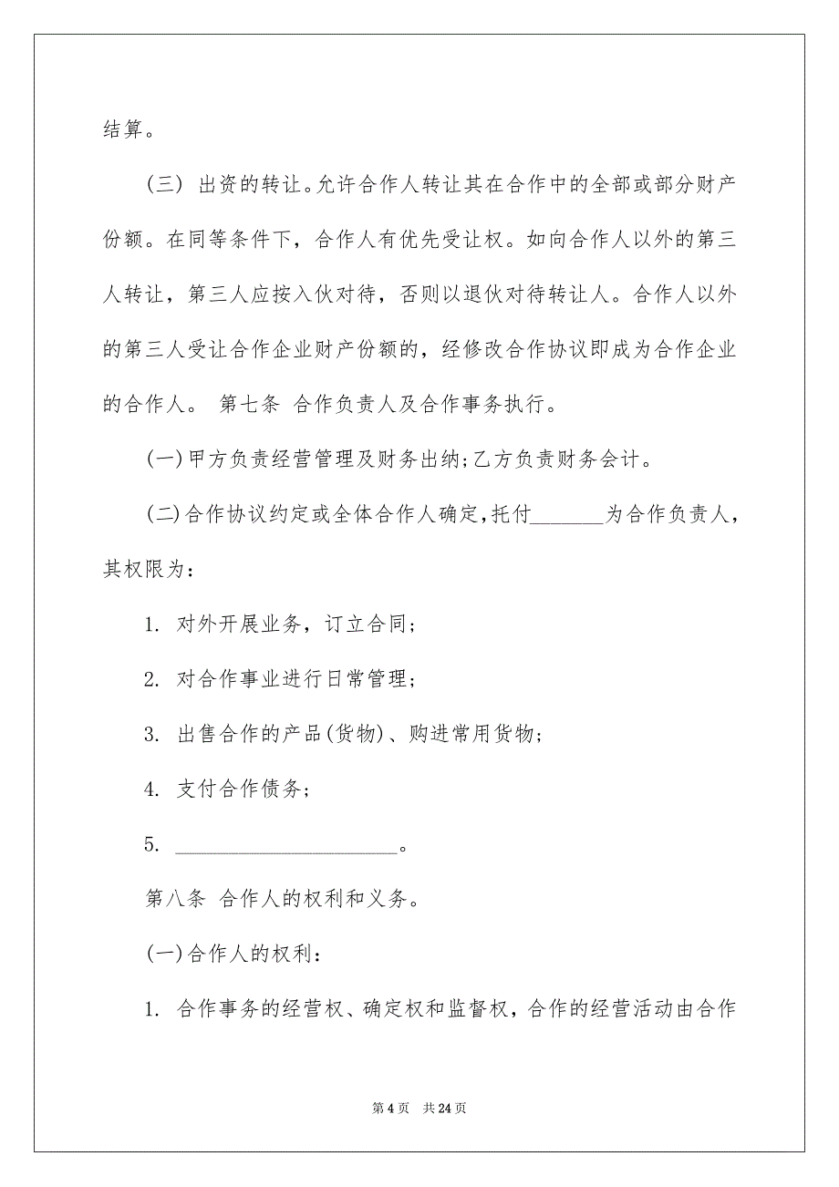 个人协议书模板汇编8篇_第4页