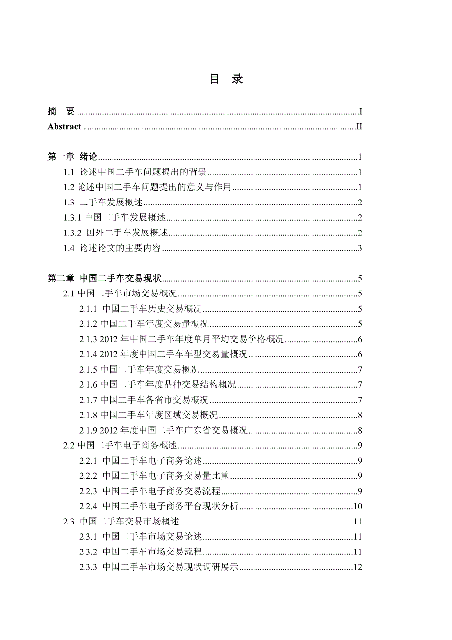 汽车二手车毕业论文_第5页