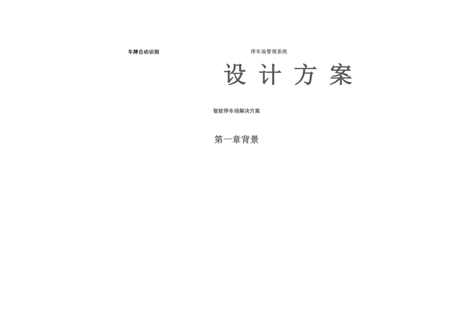 车牌自动识别停车场管理系统_第1页