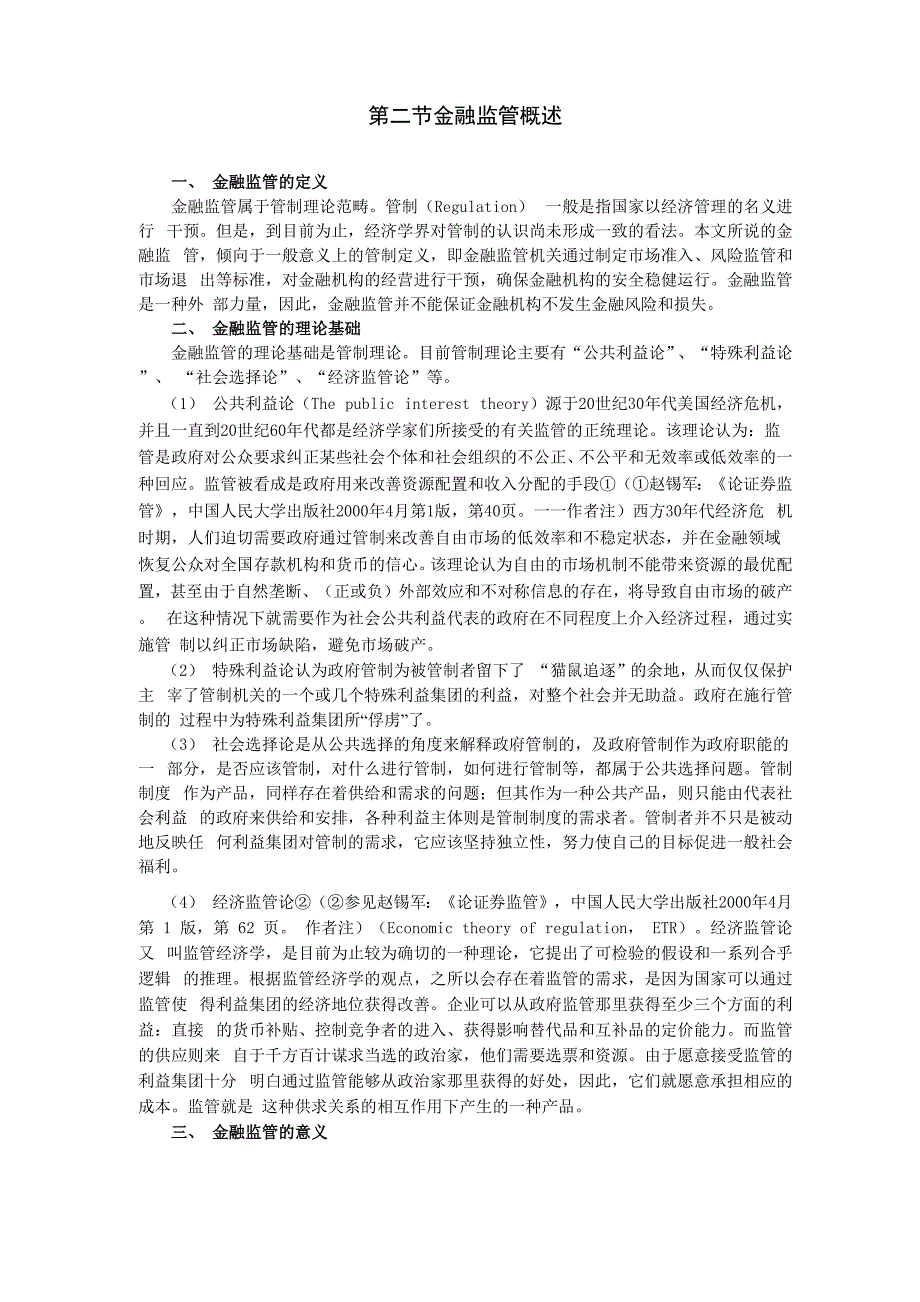 金融监管概述_第1页