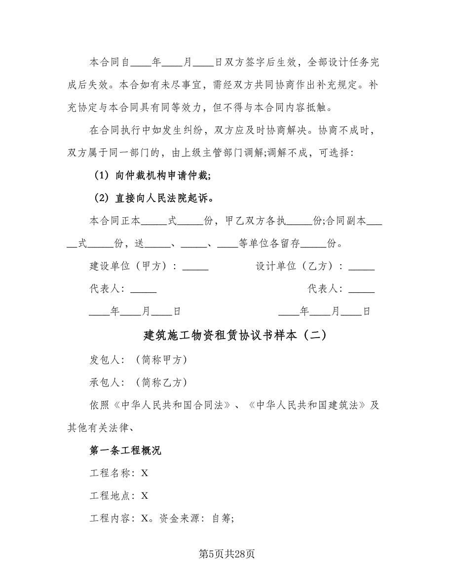 建筑施工物资租赁协议书样本（六篇）.doc_第5页