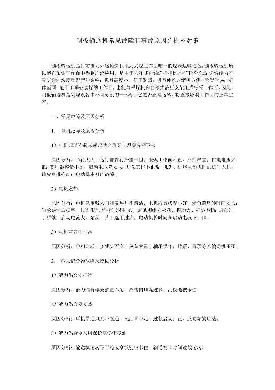 刮板输送机常见故障和事故原因分析及对策.doc_第1页