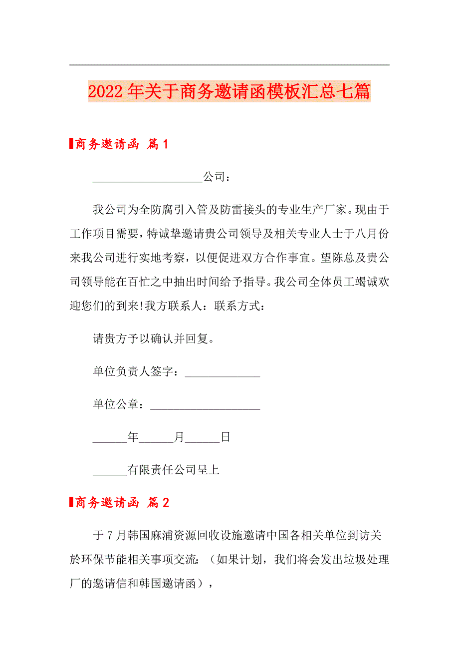 2022年关于商务邀请函模板汇总七篇_第1页